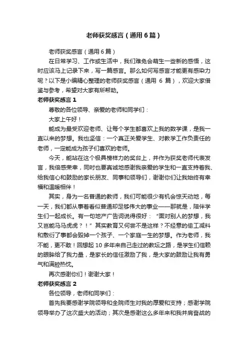 老师获奖感言（通用6篇）