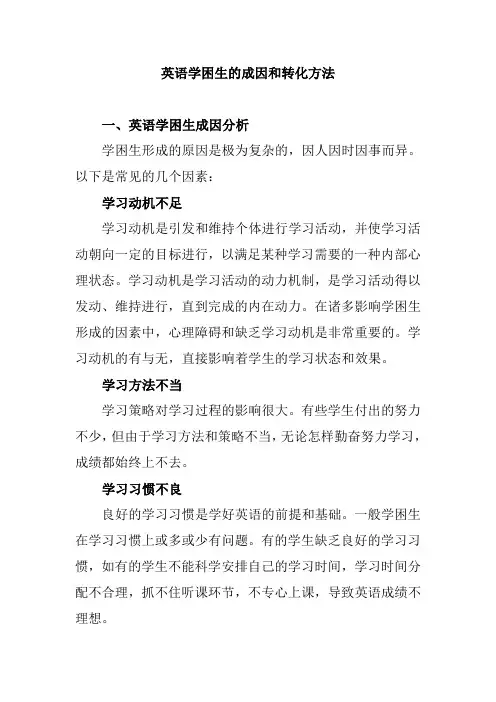 英语学困生的成因和转化方法