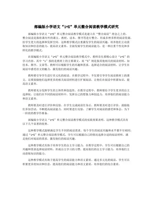 部编版小学语文“1+X”单元整合阅读教学模式研究