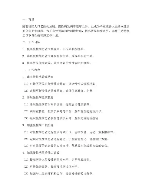 社卫站慢性病管理工作计划