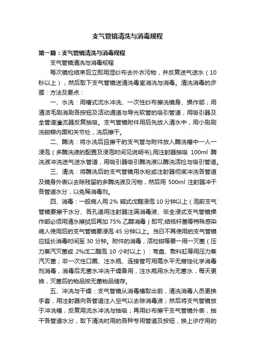 支气管镜清洗与消毒规程