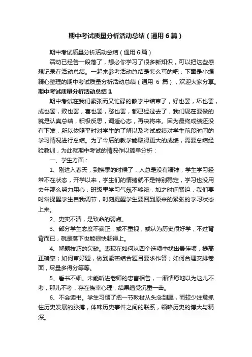 期中考试质量分析活动总结（通用6篇）