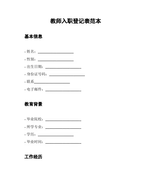 教师入职登记表范本