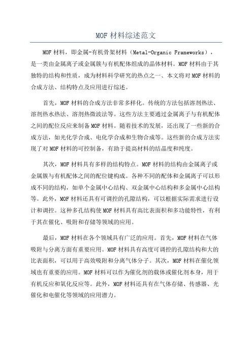 MOF材料综述范文