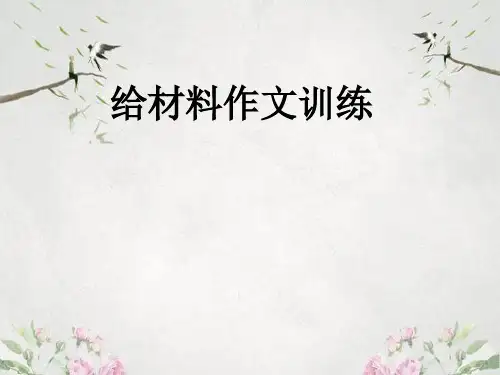 作文-中考给材料作文训练ppt优秀PPT