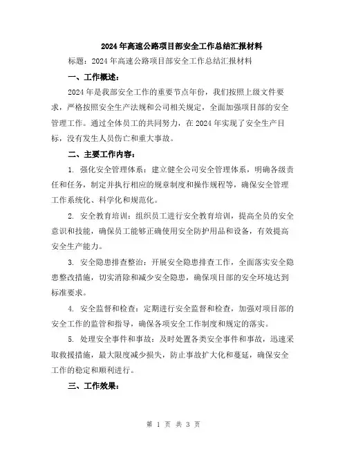 2024年高速公路项目部安全工作总结汇报材料