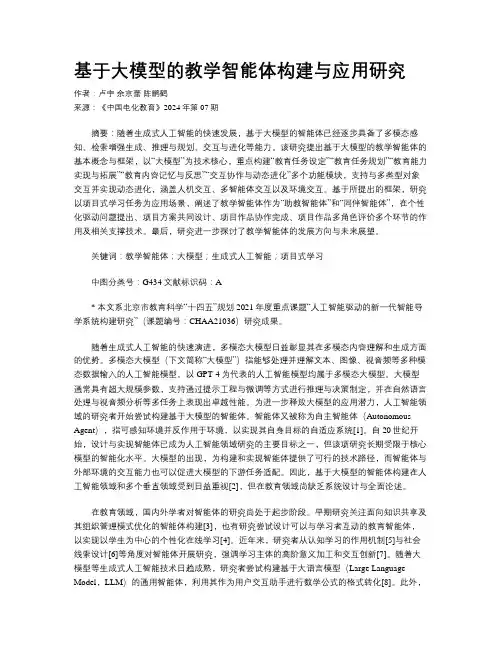 基于大模型的教学智能体构建与应用研究