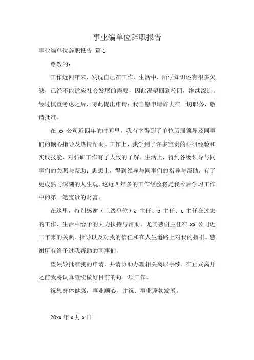 事业编单位辞职报告