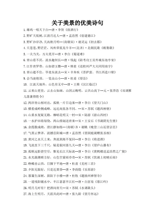 关于美景的优美诗句