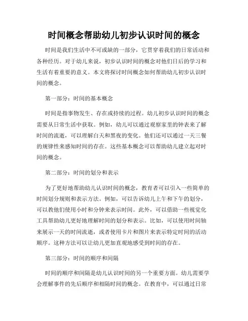 时间概念帮助幼儿初步认识时间的概念