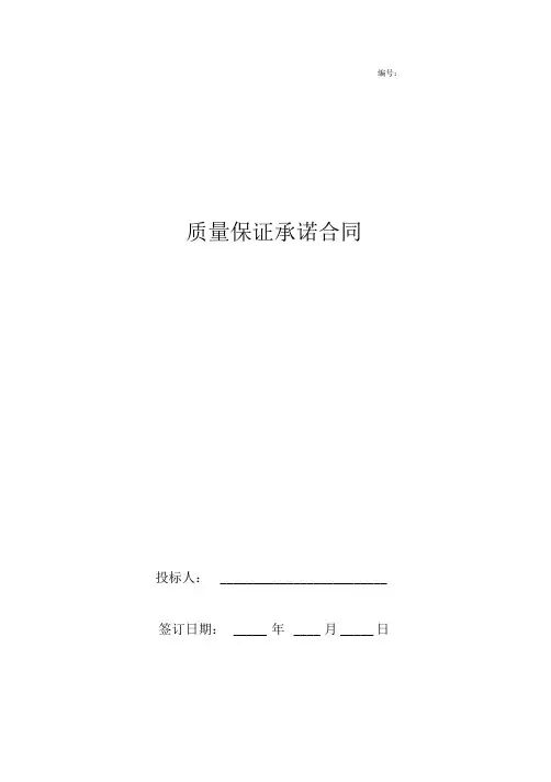 质量保证承诺合同协议书范本精品