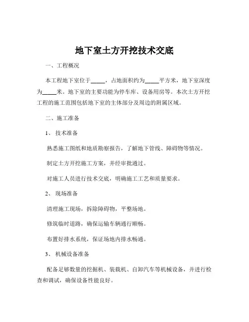 地下室土方开挖技术交底