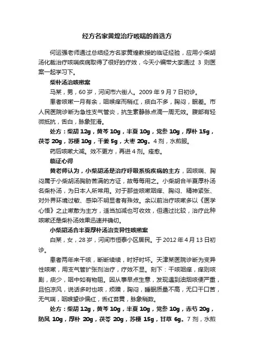 经方名家黄煌治疗咳喘的首选方