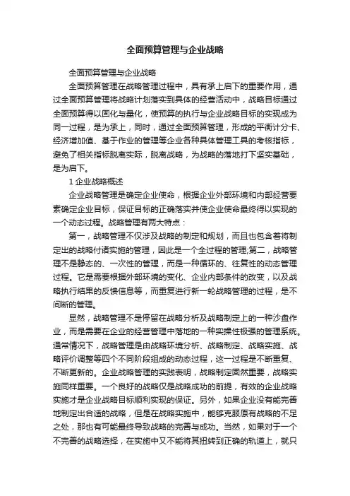 全面预算管理与企业战略