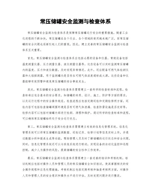 常压储罐安全监测与检查体系