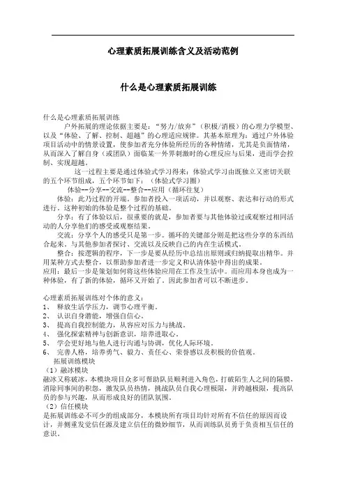 心理素质拓展训练含义及活动范例