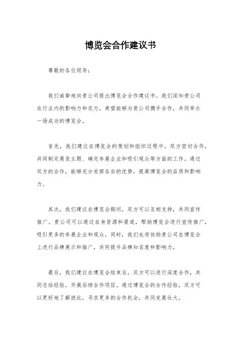 博览会合作建议书