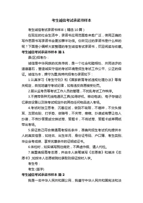 考生诚信考试承诺书样本（精选10篇）