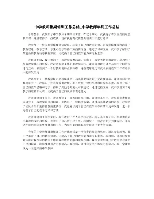 中学教师暑期培训工作总结_中学教师年终工作总结