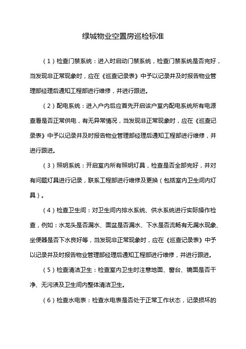 绿城物业空置房巡检标准