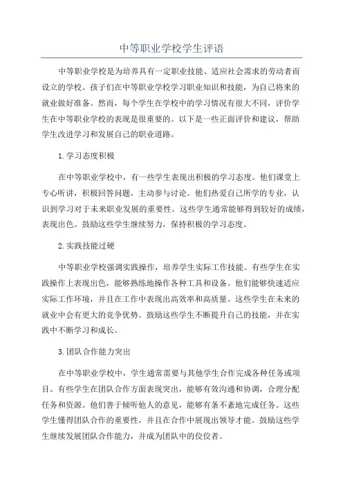 中等职业学校学生评语