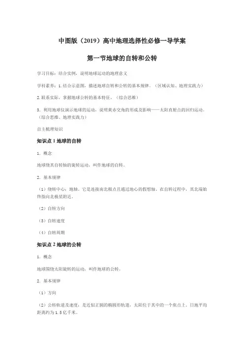 中图版(2019)高中地理选择性必修一导学案第一节地球的自转和公转