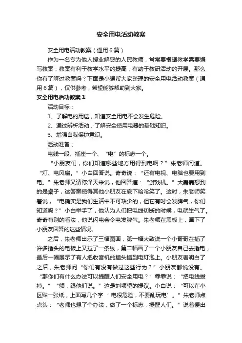 安全用电活动教案（通用6篇）