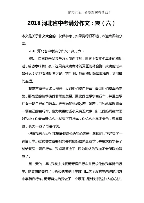 2018河北省中考满分作文：爽(六)