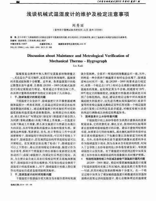 浅谈机械式温湿度计的维护及检定注意事项