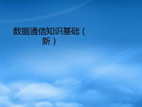 华为数据通信基础知识培训教程