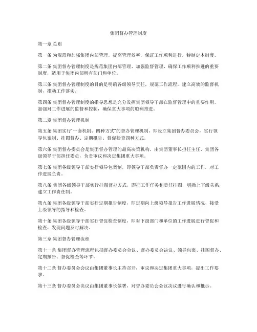 集团督办管理制度