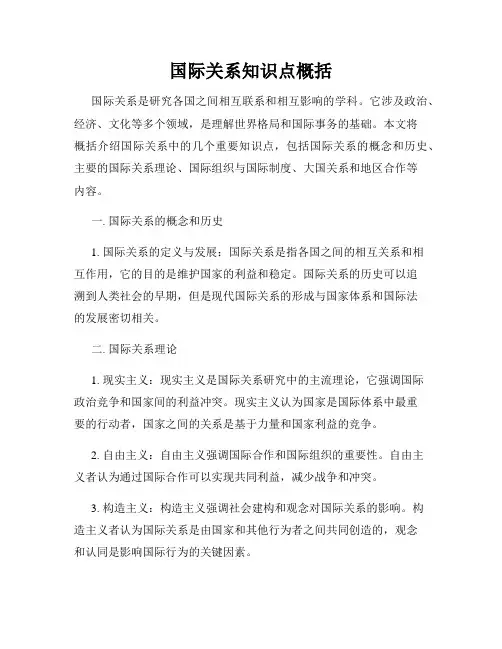 国际关系知识点概括