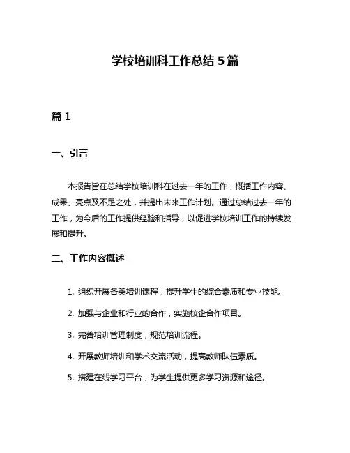 学校培训科工作总结5篇