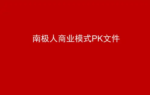 南极人商业模式沟通案