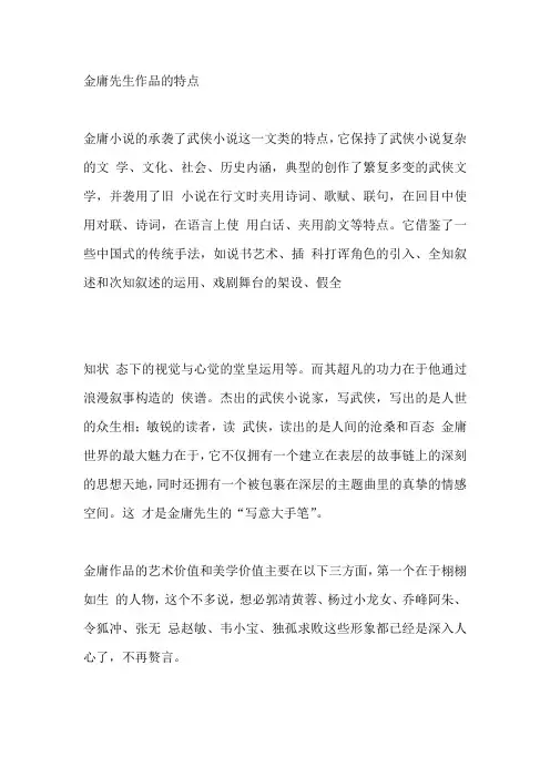 金庸先生作品的特点