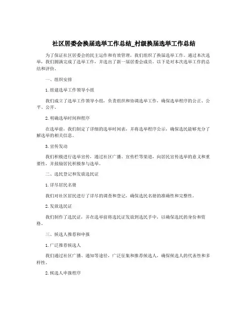 社区居委会换届选举工作总结_村级换届选举工作总结