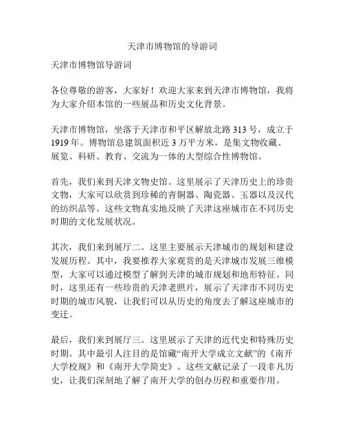 天津市博物馆的导游词
