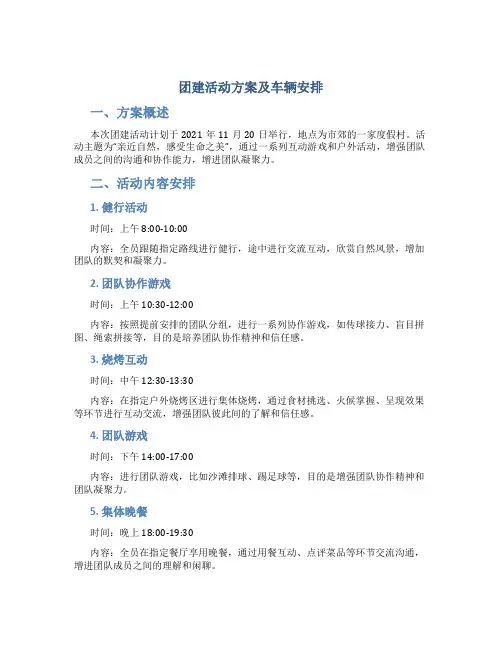 团建活动方案及车辆安排