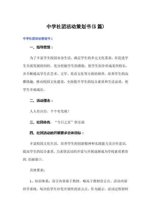 中学社团活动策划书(5篇)
