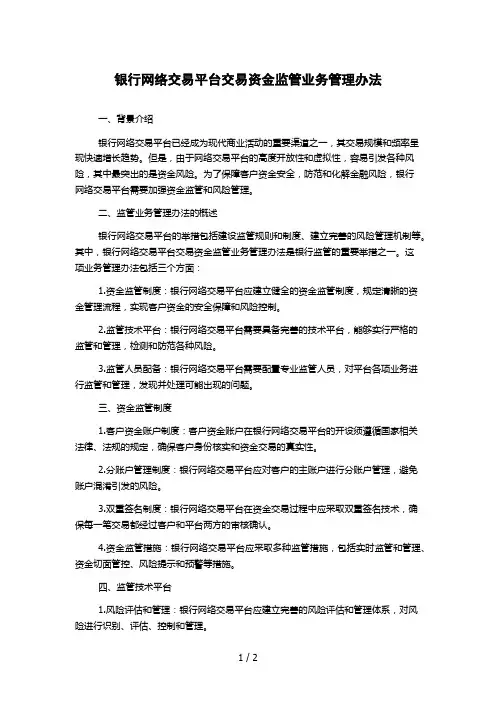 银行网络交易平台交易资金监管业务管理办法