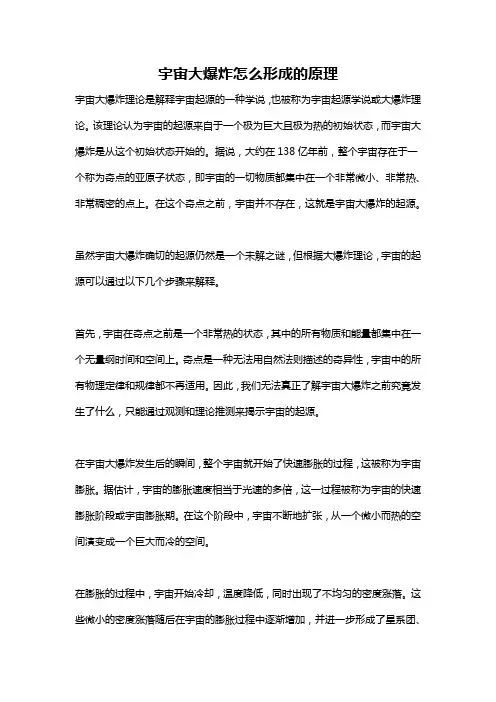 宇宙大爆炸怎么形成的原理