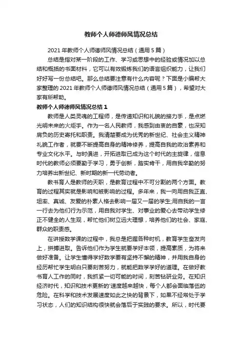 2021年教师个人师德师风情况总结（通用5篇）