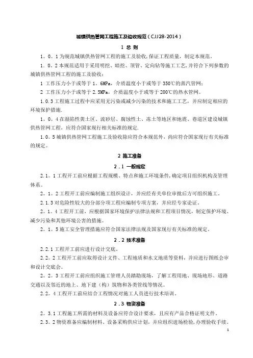 CJJ28-2014城镇供热管网工程施工及验收规范---精品管理资料