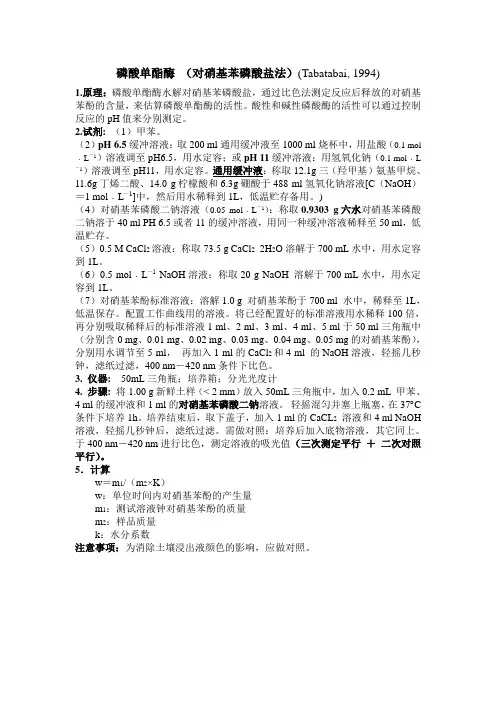 土壤磷酸酶测定方法