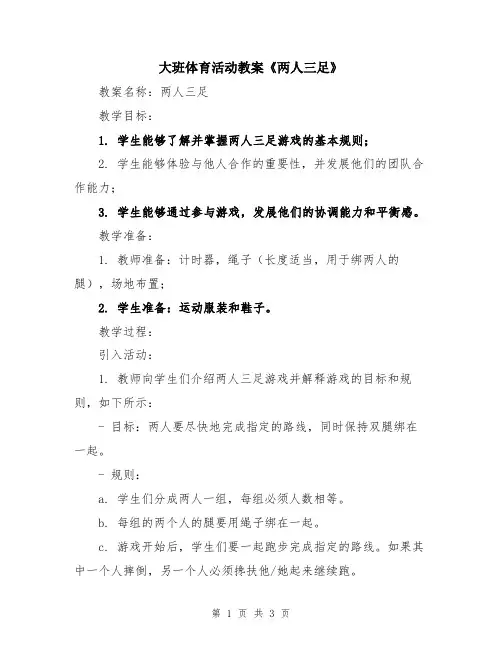 大班体育活动教案《两人三足》