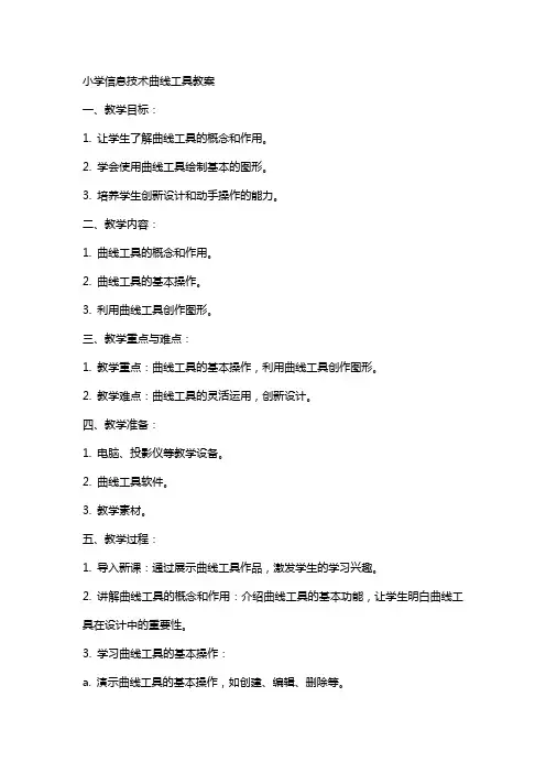 小学信息技术曲线工具教案