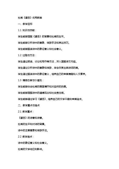 杜甫《望岳》教案2