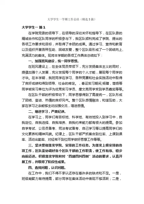 大学学生一学期工作总结（精选3篇）