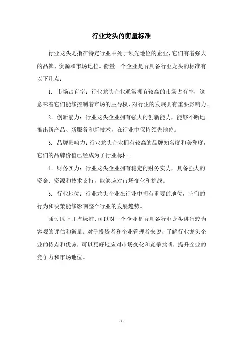 行业龙头的衡量标准
