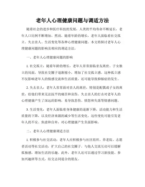 老年人心理健康问题与调适方法
